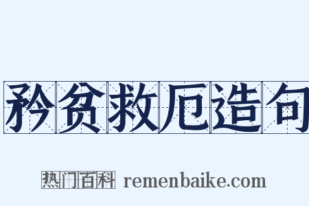 矜贫救厄造句是什么意思的图片